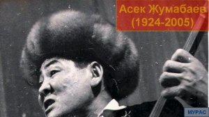 Асек Жумабаев - Алма алам