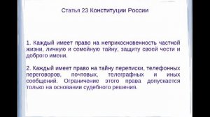 Статья 23 Конституции