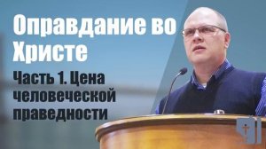 Оправдание во Христе Часть 1 Цена человеческой праведности  Владимир Меньшиков