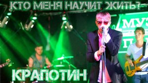 Кто меня научит жить? - Крапотин