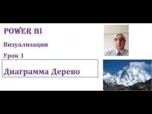 Диаграмма дерево Power BI #ДиаграммадеревоPowerBI