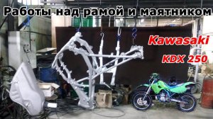 Пескоструй, покраска рамы и маятника Kawasaki KDX250. Эндуро потрошители, часть №2