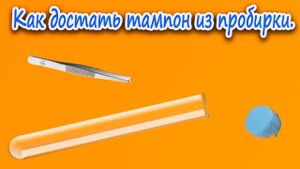 Муравьиная ферма. Инкубатор. Как достать тампон из пробирки.