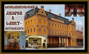 МЕНШИКОВСКИЙ ДВОРЕЦ.ИСТОРИЯ ЖИЗНИ ФАВОРИТА ПЕТРА 1.The Palace of Menshikov#историяроссии#.