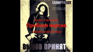 Сквиртонит - Вызов принят
