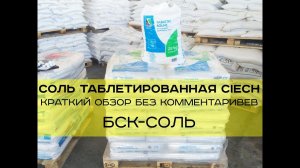 Соль таблетированная Ciech 25 кг. Видео обзор паллеты. Без Комментариев. БСК-СОЛЬ