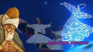 Газале аз Чалолиддини Руми