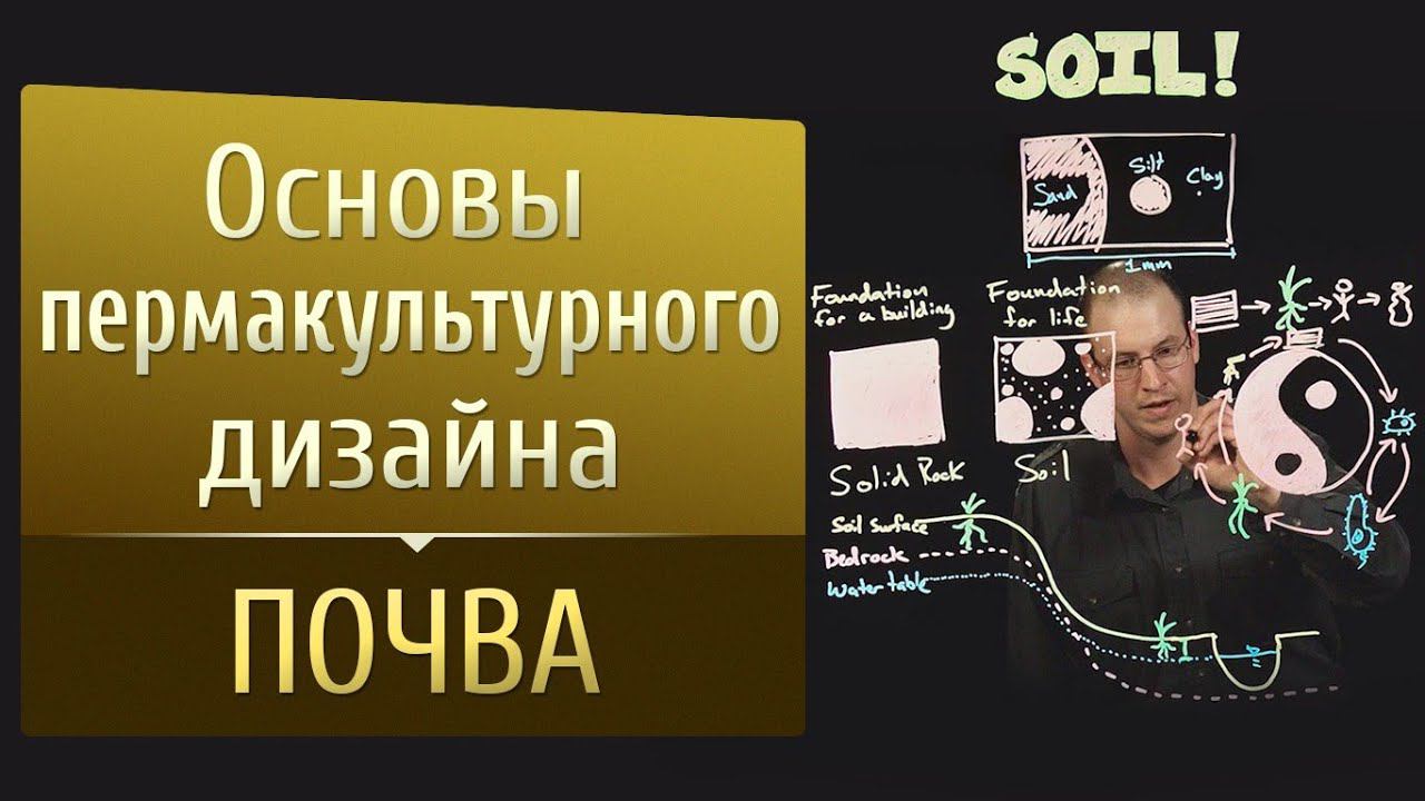 Основы пермакультурного дизайна. Почва.