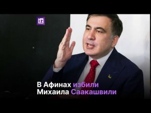 В Афинах избили Михаила Саакашвили