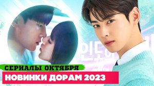 НОВЫЕ ДОРАМЫ октябрь 2023 ♦ Долгожданные СЕРИАЛЫ ♥ Корейские Дорамы о Любви, Фэнтези и Триллеры