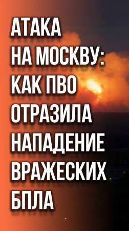 Самая масштабная попытка ВСУ атаковать Москву: очевидцы публикуют кадры уничтожения беспилотника