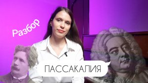 ПАССАКАЛИЯ / Гендель - Хальворсен / РАЗБОР / история создания