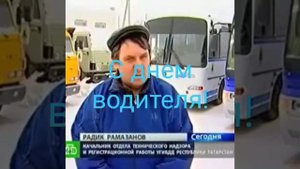 с днем водителя