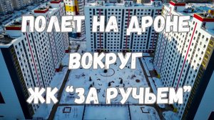 Полет на дроне вокруг ЖК "За Ручьём"