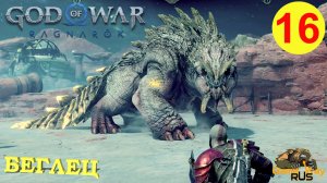 GOD OF WAR РАГНАРЁК #16 ? PS5 БЕГЛЕЦ. Русская озвучка.