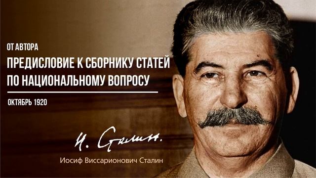 Сталин И.В. — Предисловие к сборнику статей по национальному вопросу (10.20)