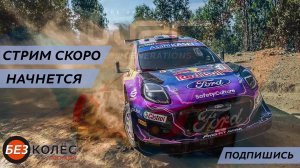 Дебютант 2 день 4 [WRC generations] вместе с GASGAME1 