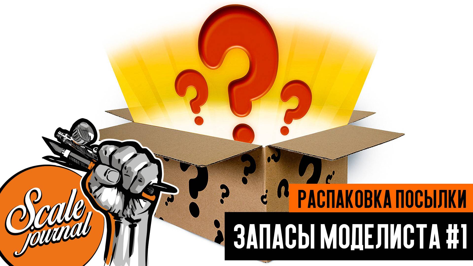 Запасы моделиста #1: распаковка посылки из магазина Я-Моделист