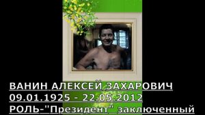 УШЕДШИЕ АКТЁРЫ ИЗ ФИЛЬМА ЛЮБИТЬ ПО-РУССКИ (1995-1996-1999)