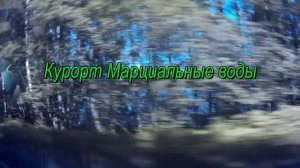 Карелия. Курорт Марциальные воды.