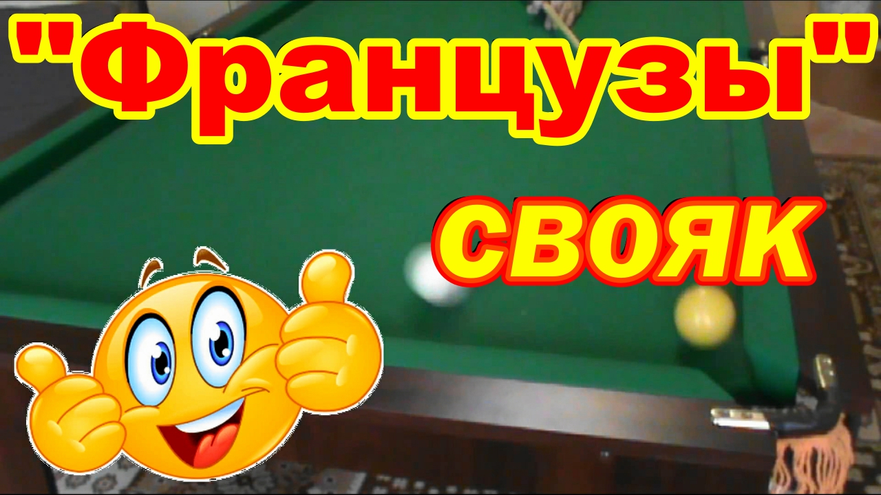 "ФРАНЦУЗЫ" свояк в бильярде !!! Как забить француза !