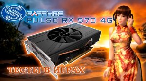 Видеокарта SAPPHIRE PULSE ITX Radeon RX 570 4GD5 - обзор и тесты в играх