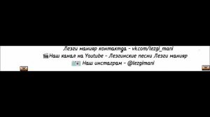 гр. Кавказ (Сургут) Рушариз Песня о том, какие парни нравятся девушкам 😀😍