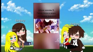 Реакция манги ПЕСНЬ ПЕСКА И МОРЯ (Daxin)