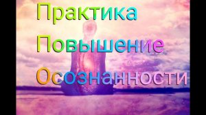 Практика повышение Осознанности #Сорадение #Феникс #Осознание