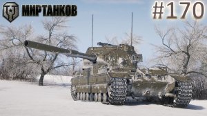 Мир Танков | Стрим 170 | Mir Tankov | Танки