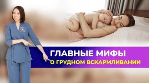 ☝ГЛАВНЫЕ МИФЫ О ГВ. От чего зависит качество и выработка грудного молока?