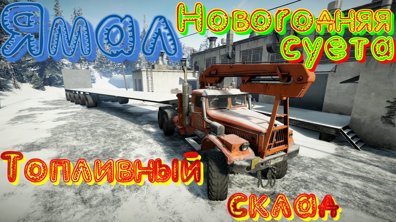 КАРТА????ЯМАЛ?️? НОВОГОДНЯЯ? ?СУЕТА???????? ТОПЛИВНЫЙ?️ СКЛАД?️ ? ❗НАЖМ?В ТОП