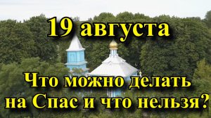 19 августа - Что можно и нельзя делать на яблочный спас?