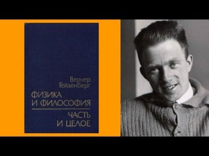 Вернер Гейзенберг - Часть и целое