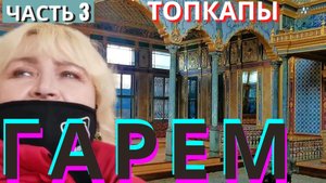 Гарем Турция 2021 Стамбул Дворец Топкапы часть 3