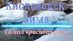 Кисловодск. Зима. Самая красивая река