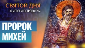 ПРОРОК МИХЕЙ / СВЯТОЙ ДНЯ