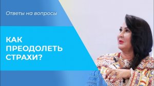УПРАВЛЕНИЕ страхами. КАК побороть страх? Беспокойство, страх потери, болезни