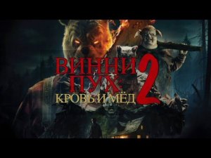 Винни Пух кровь и мёд 2 - русский тизер трейлер