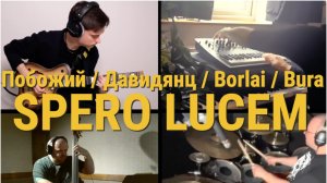 Побожий / Давидянц / Borlai / Bura - SPERO LUCEM