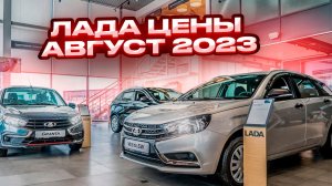 Лада цена Август 2023