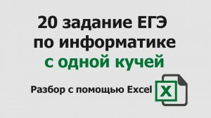 20 задание ЕГЭ информатика с одной кучей | Разбор с помощью Excel