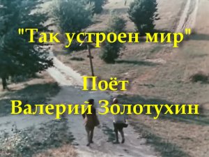 Так устроен мир