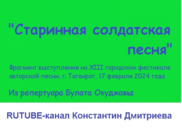СТАРИННАЯ СОЛДАТСКАЯ ПЕСНЯ