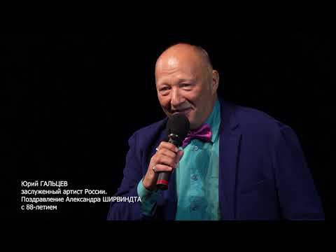 ЮРИЙ ГАЛЬЦЕВ ПОЗДРАВЛЯЕТ АЛЕКСАНДРА ШИРВИНДТА  С 88-ЛЕТИЕМ.