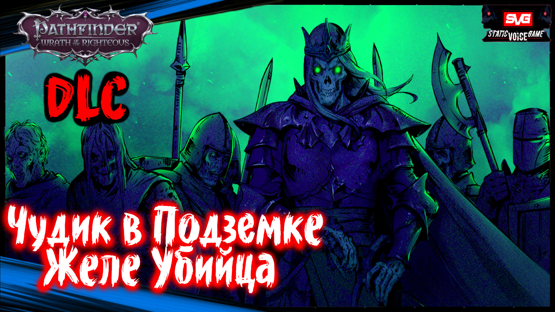 Чудик в Подземке. Желе Убийца - Pathfinder: Wrath Of The Righteous DLC (#3)