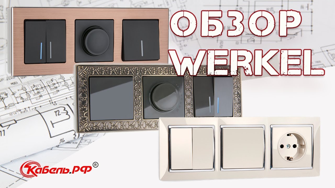 Розетки и выключатели Werkel. Обзор электроустановочных изделий Веркель. смотреть онлайн
