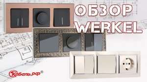 Розетки и выключатели Werkel. Обзор электроустановочных изделий Веркель.