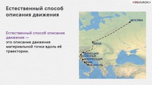Способы описания движения. Траектория. Путь. Перемещение
