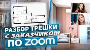 Онлайн разбор планировки трехкомнатной квартиры 74 м2 с Заказчиком по Zoom